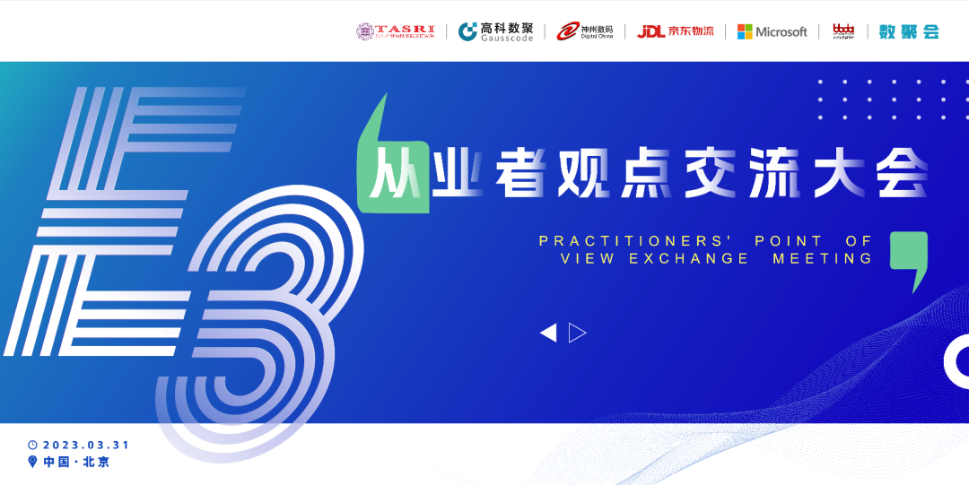 探索未来商业创新，共谋数智化开展 E3从业者观点研讨大会（北京站）圆满落幕！